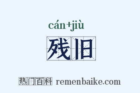 残旧是什么意思的图片